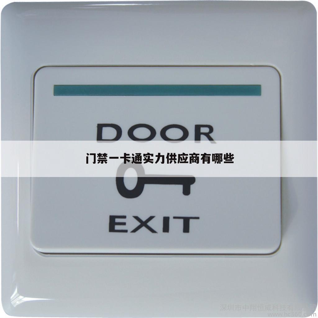 门禁一卡通实力供应商有哪些