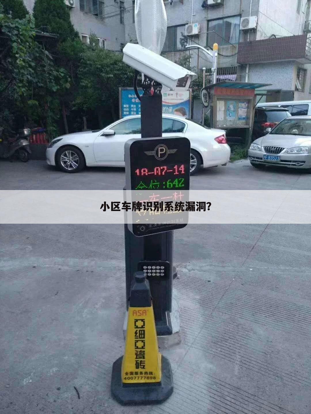 小区车牌识别系统漏洞?