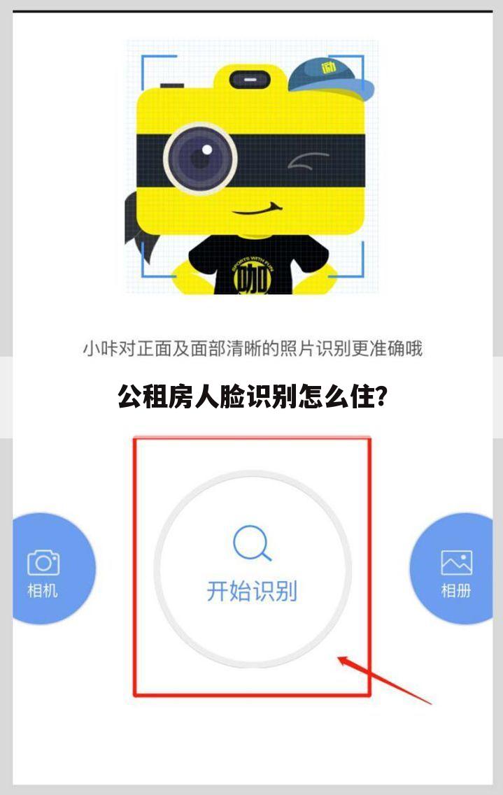 公租房人脸识别怎么住?