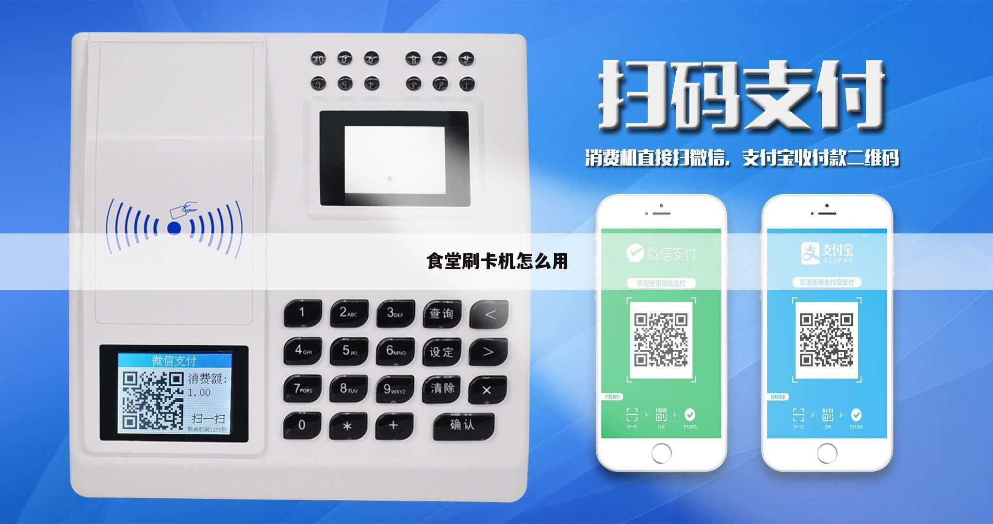食堂刷卡机怎么用