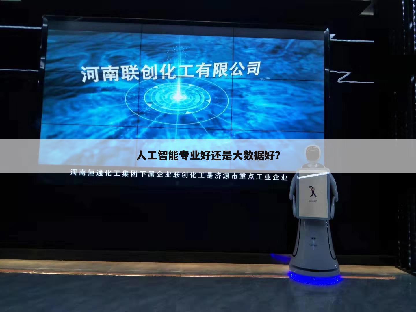 人工智能专业好还是大数据好?