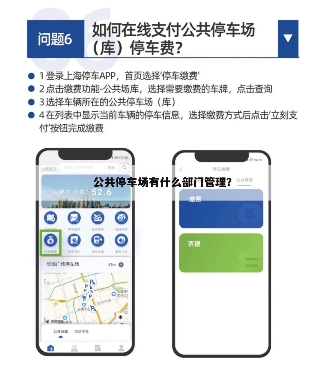 公共停车场有什么部门管理?