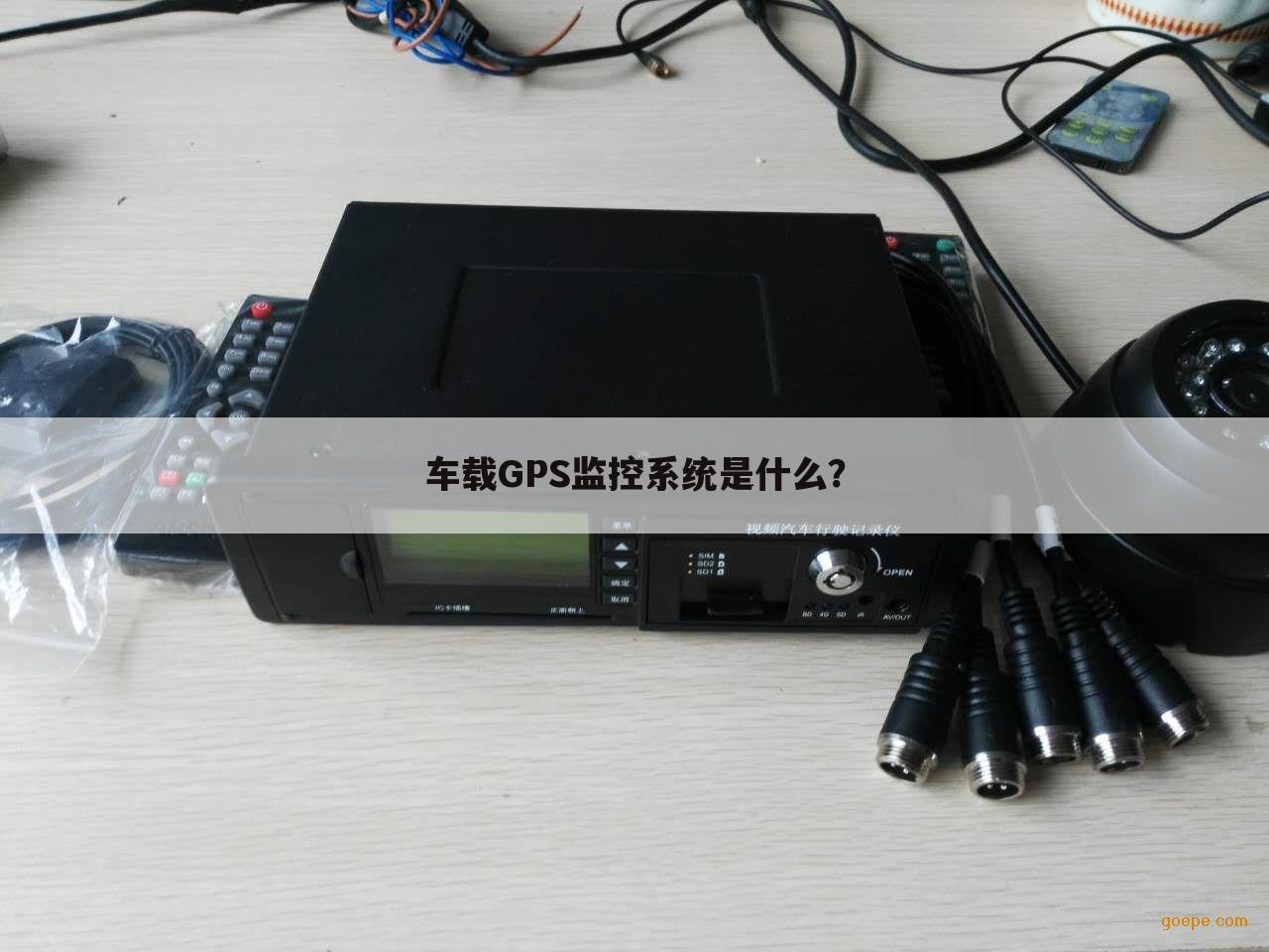 车载GPS监控系统是什么?