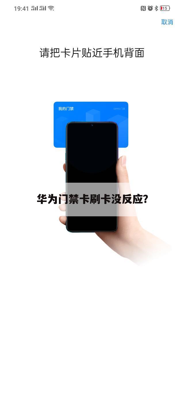 华为门禁卡刷卡没反应?