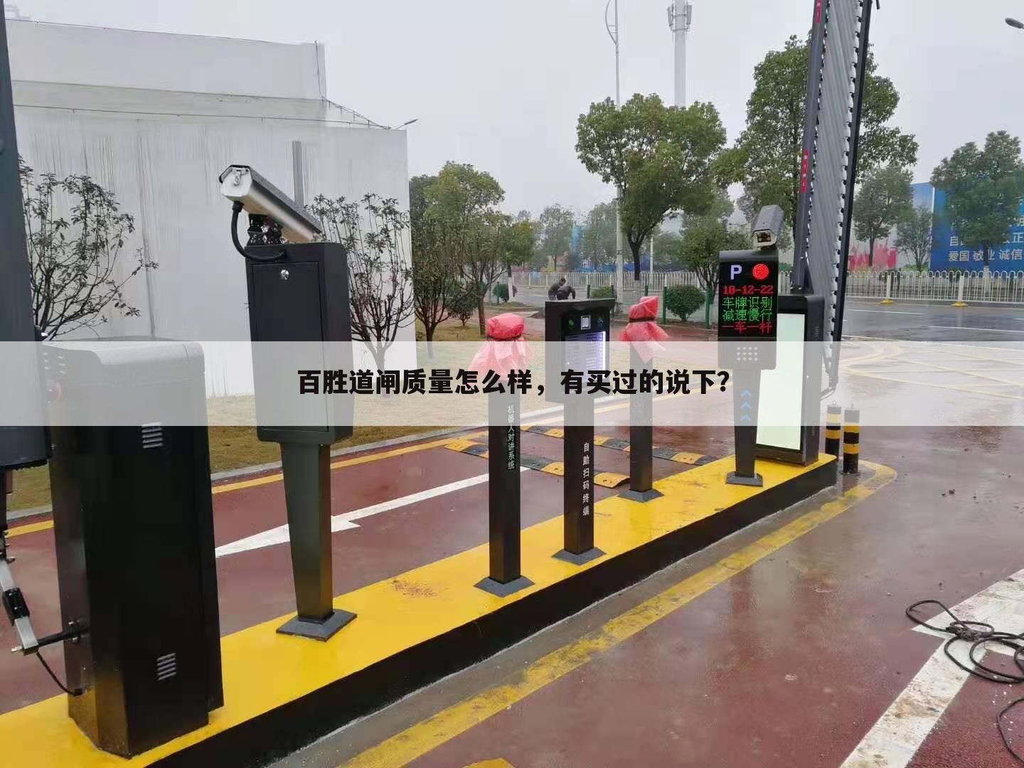 百胜道闸质量怎么样,有买过的说下?