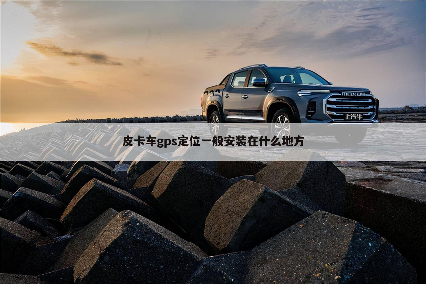 皮卡车gps定位一般安装在什么地方