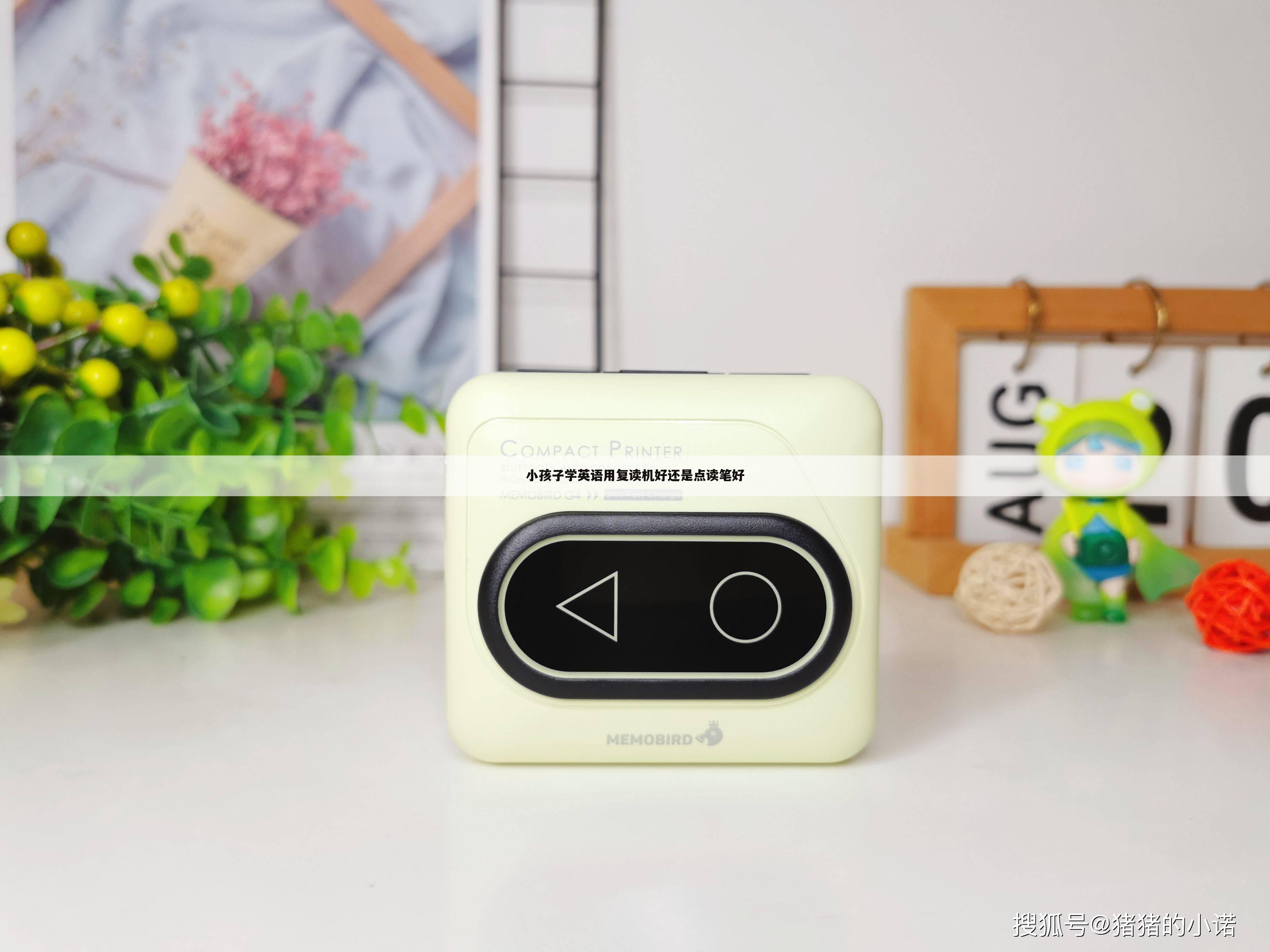 小孩子学英语用复读机好还是点读笔好