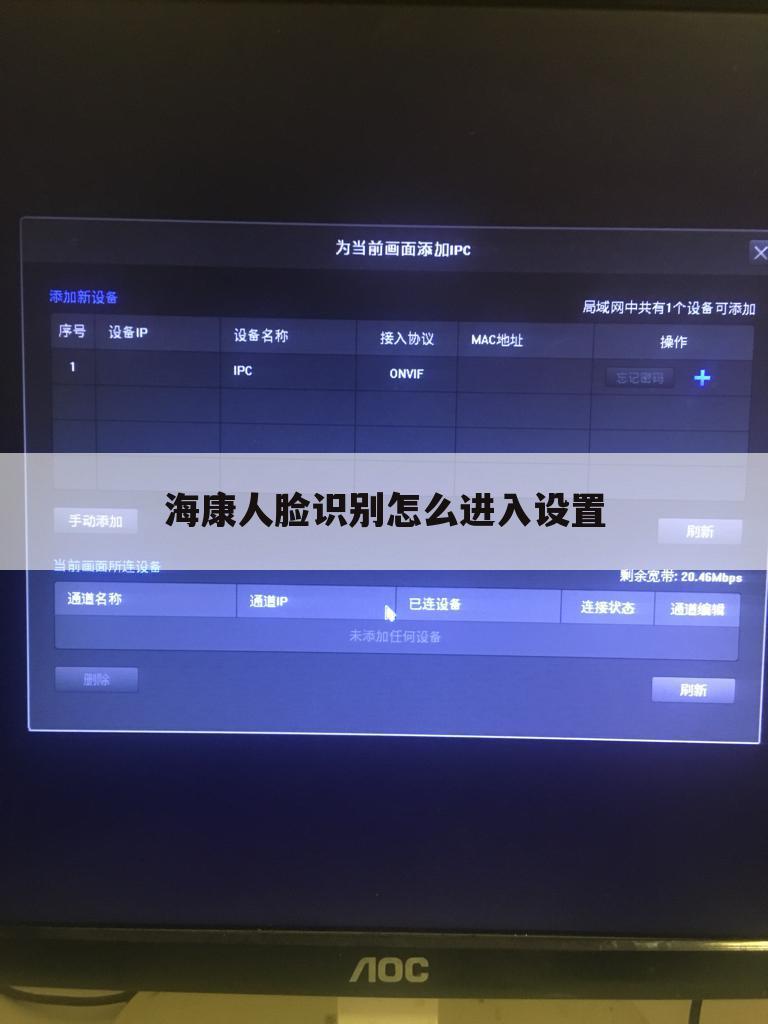 海康人脸识别怎么进入设置