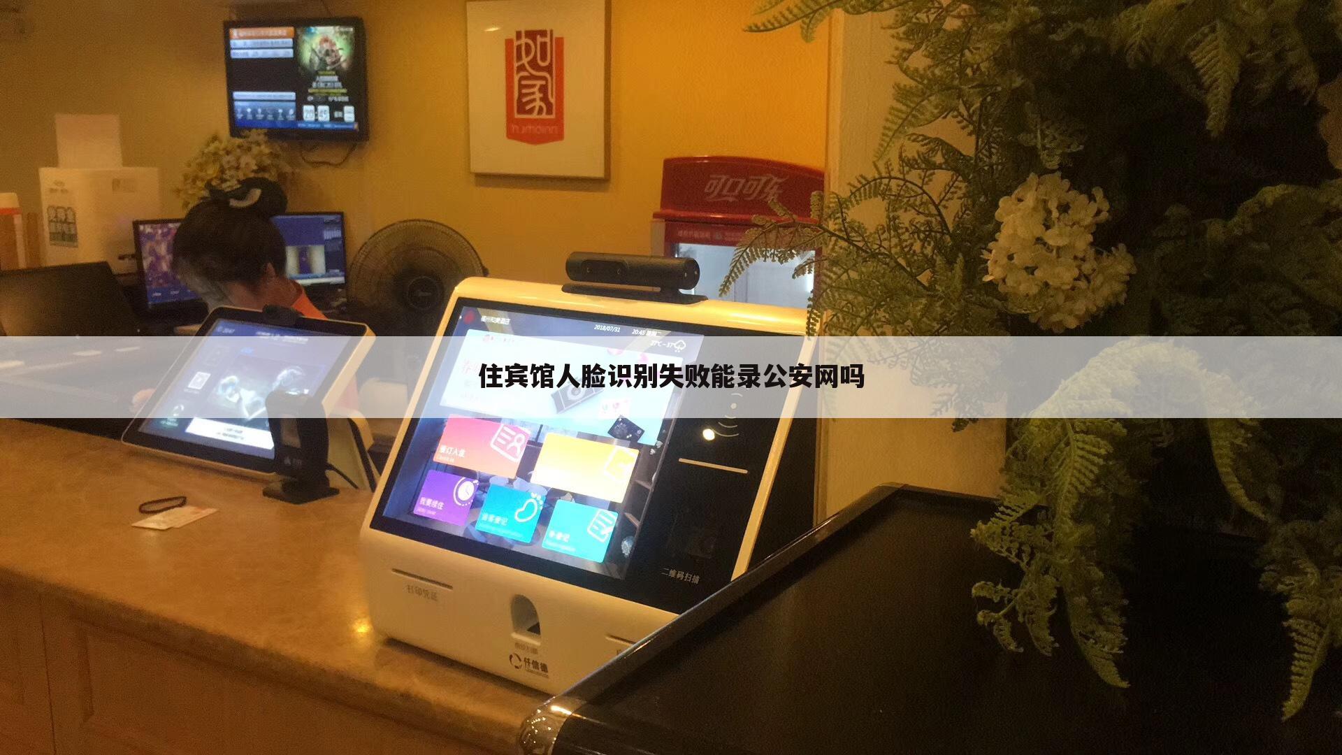 住宾馆人脸识别失败能录公安网吗
