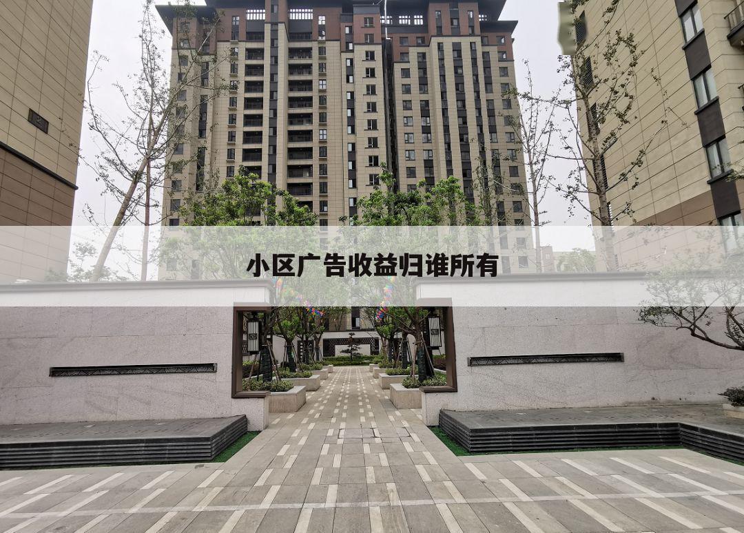 小区广告收益归谁所有