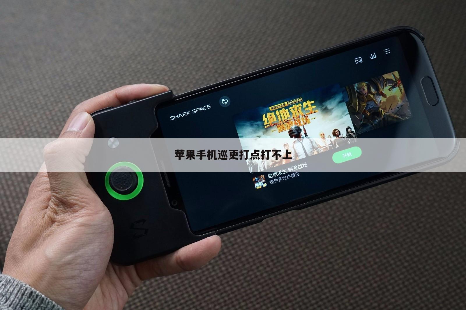 苹果手机巡更打点打不上