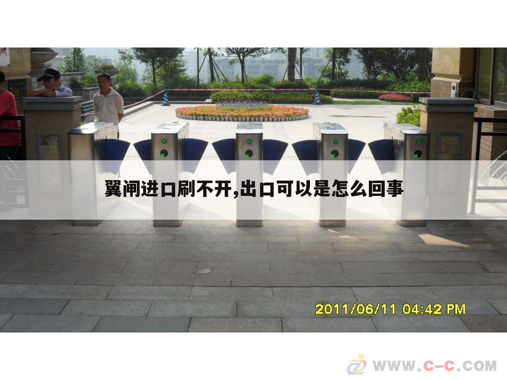 翼闸进口刷不开,出口可以是怎么回事