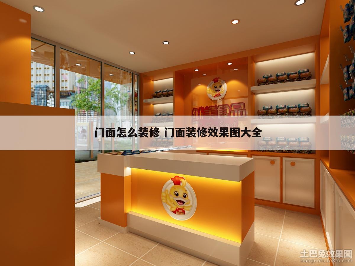 门面怎么装修 门面装修效果图大全