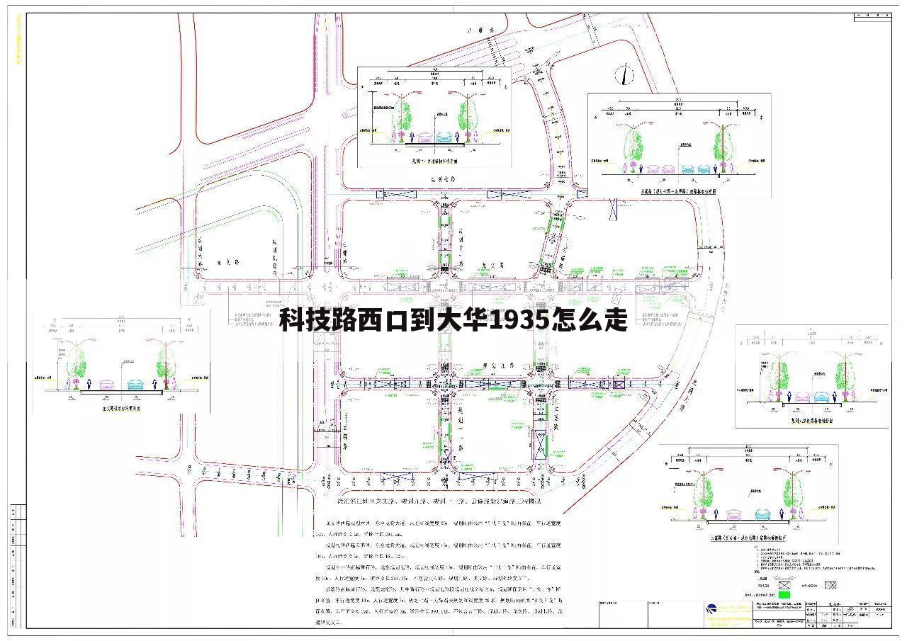 科技路西口到大华1935怎么走