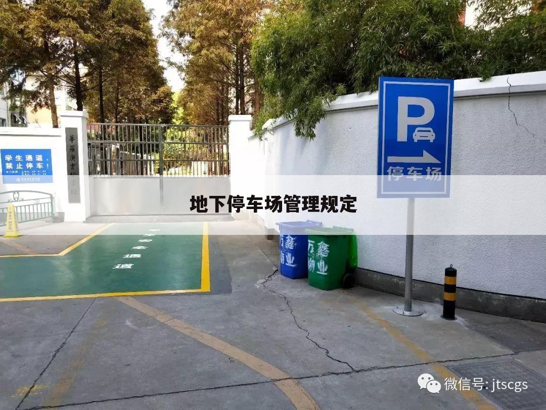 地下停车场管理规定
