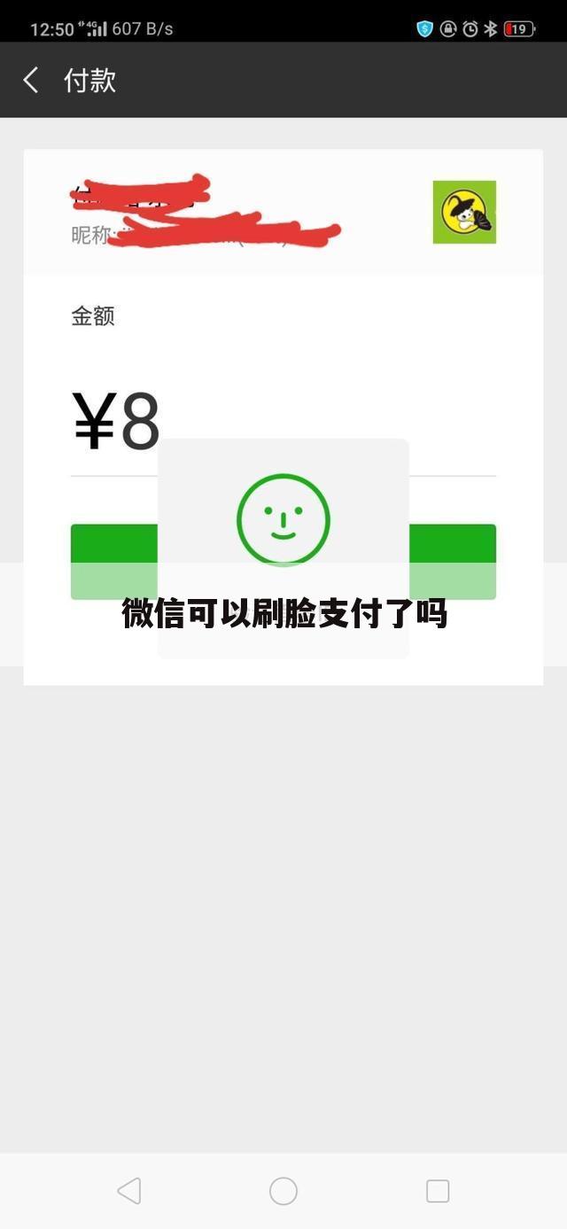 微信可以刷脸支付了吗