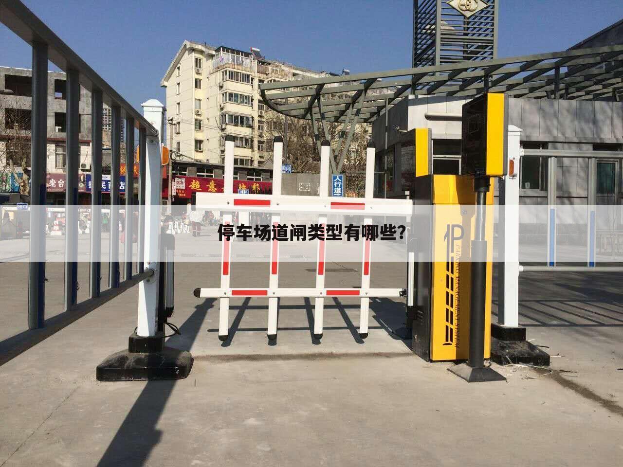 停车场道闸类型有哪些?