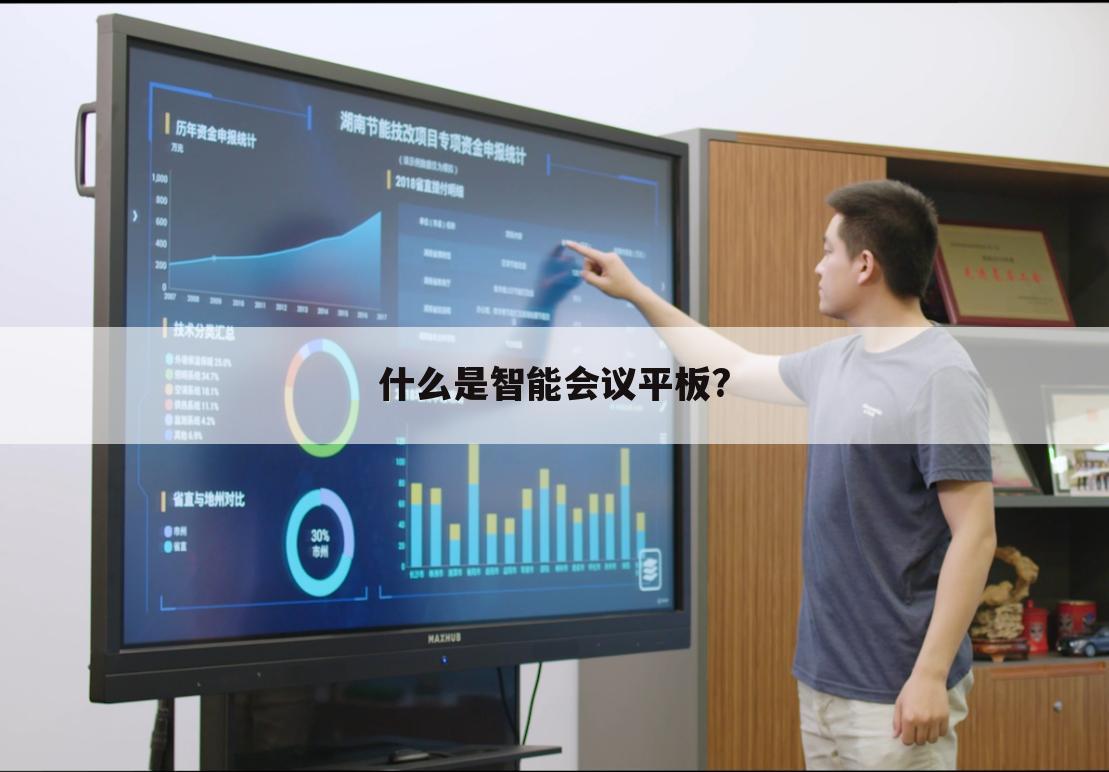 什么是智能会议平板?