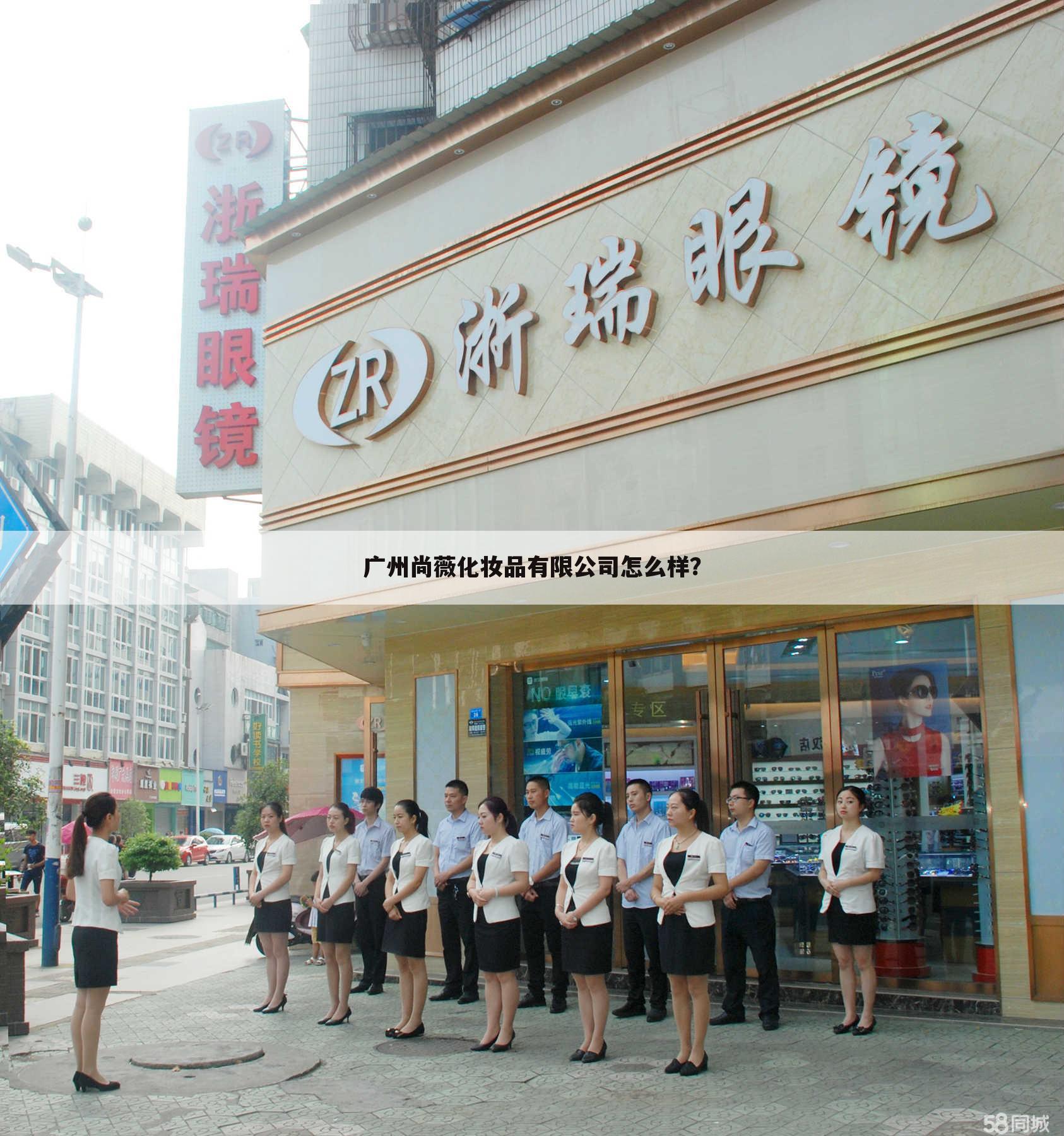 广州尚薇化妆品有限公司怎么样?