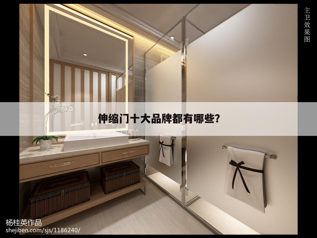 伸缩门十大品牌都有哪些?