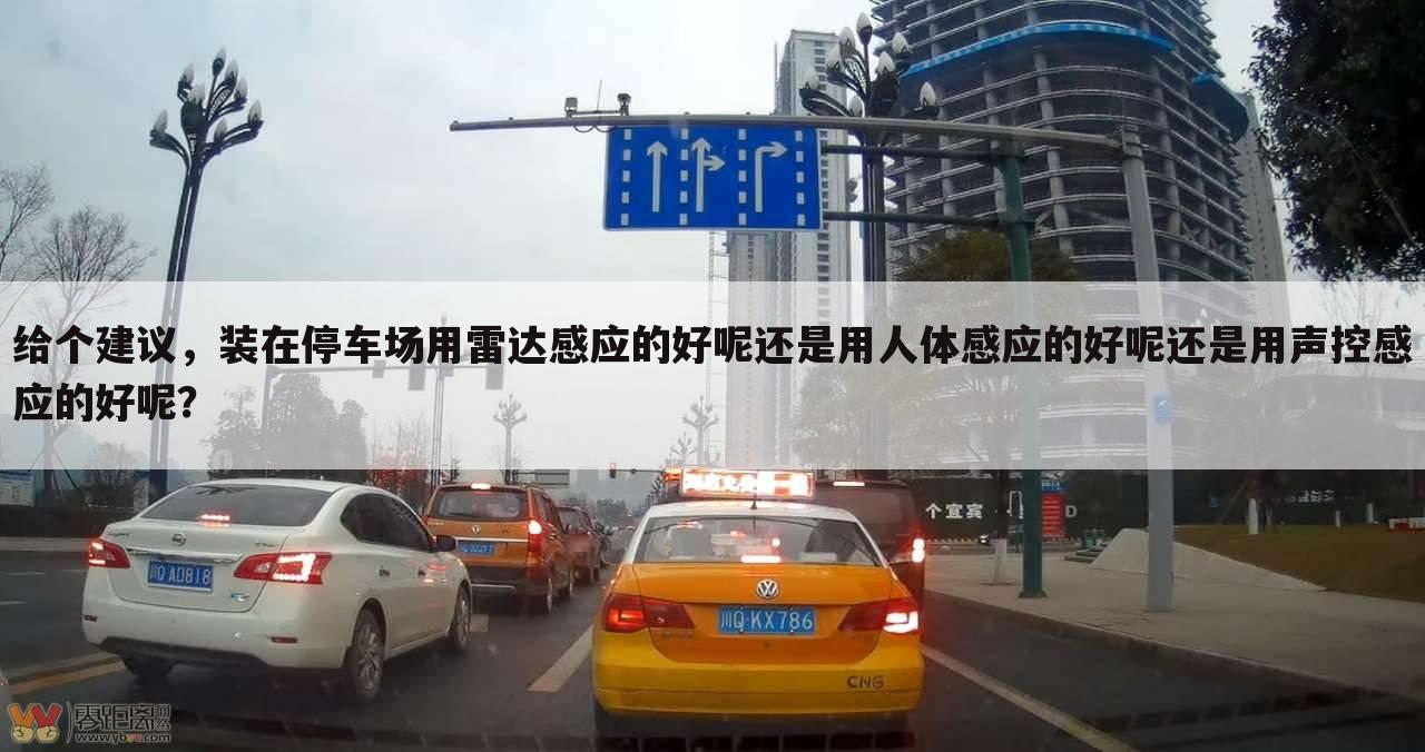 给个建议，装在停车场用雷达感应的好呢还是用人体感应的好呢还是用声控感应的好呢？
