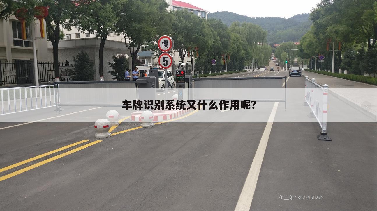 车牌识别系统又什么作用呢？