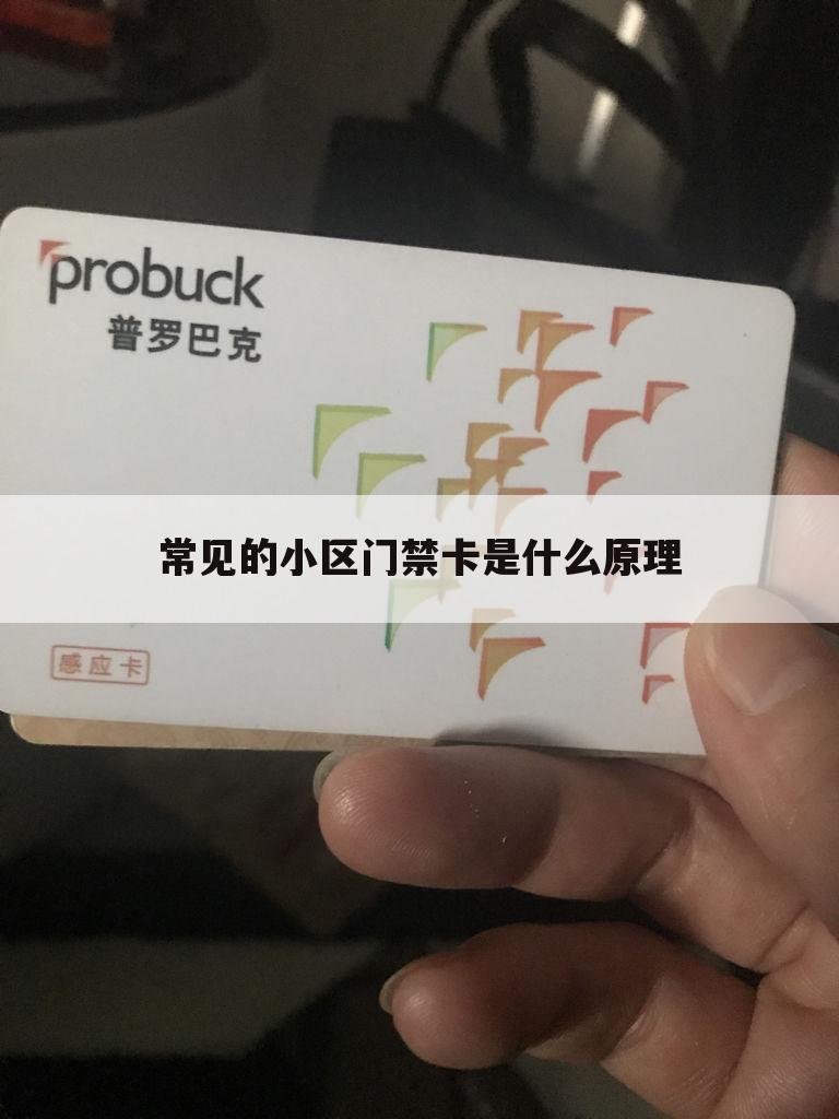 常见的小区门禁卡是什么原理