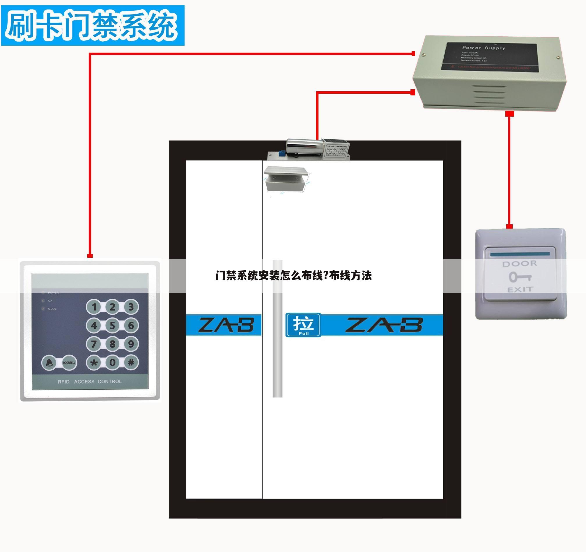 门禁系统安装怎么布线?布线方法