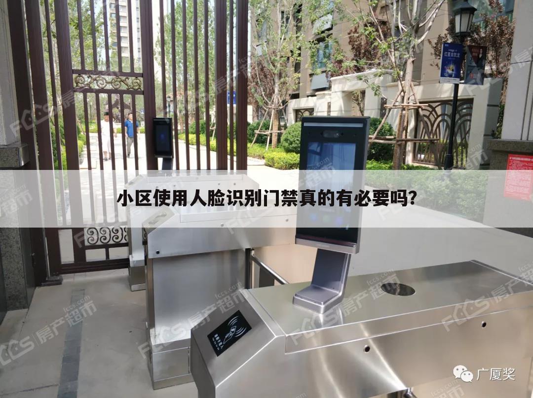 小区使用人脸识别门禁真的有必要吗？