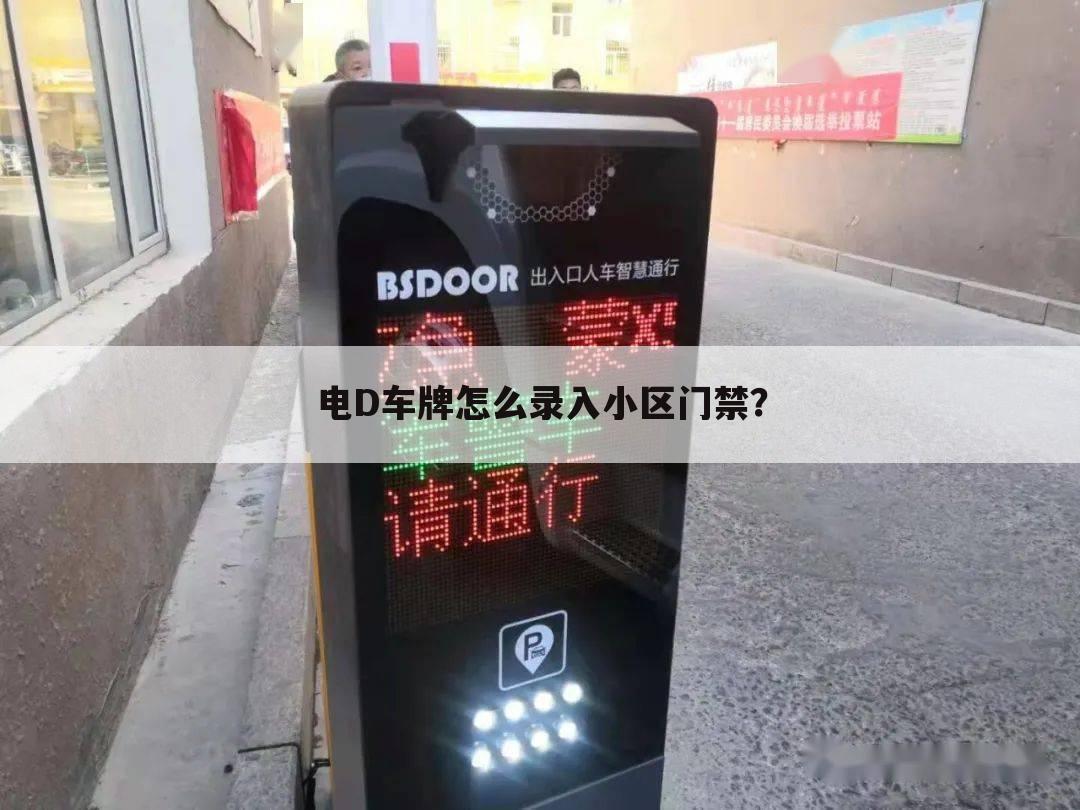 电D车牌怎么录入小区门禁?