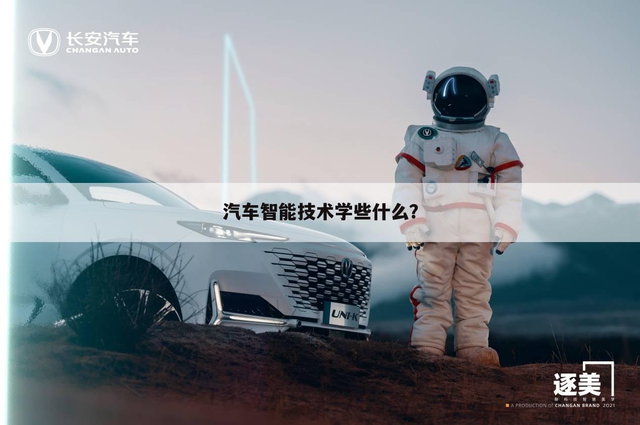 汽车智能技术学些什么?
