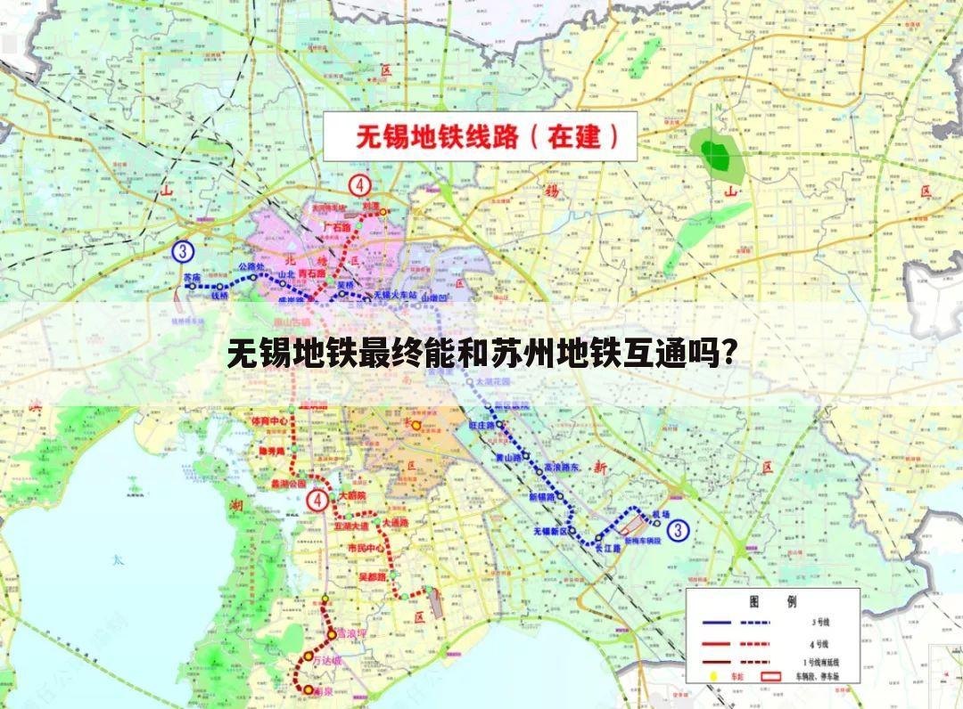 无锡地铁最终能和苏州地铁互通吗?