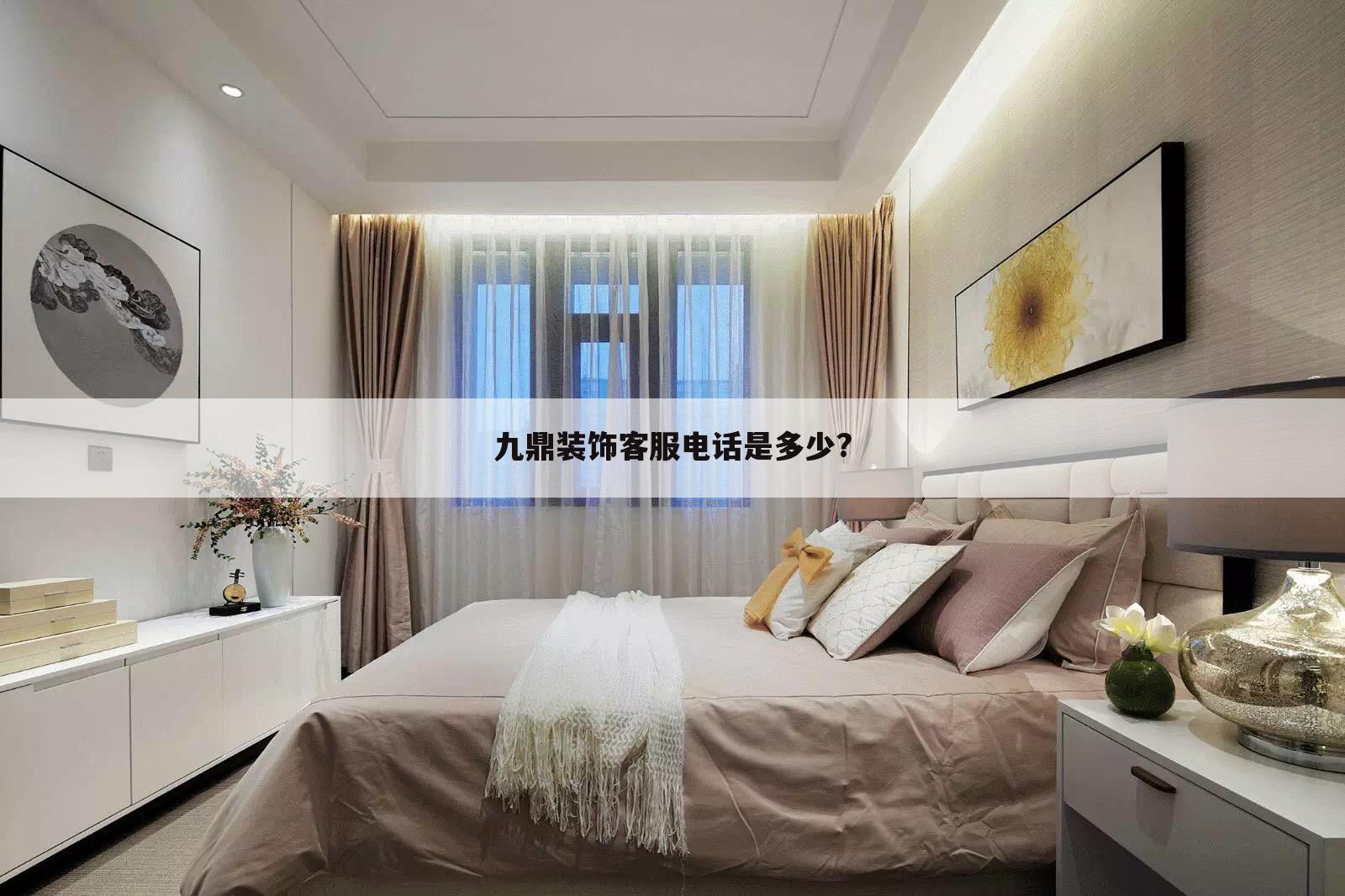 九鼎装饰客服电话是多少?