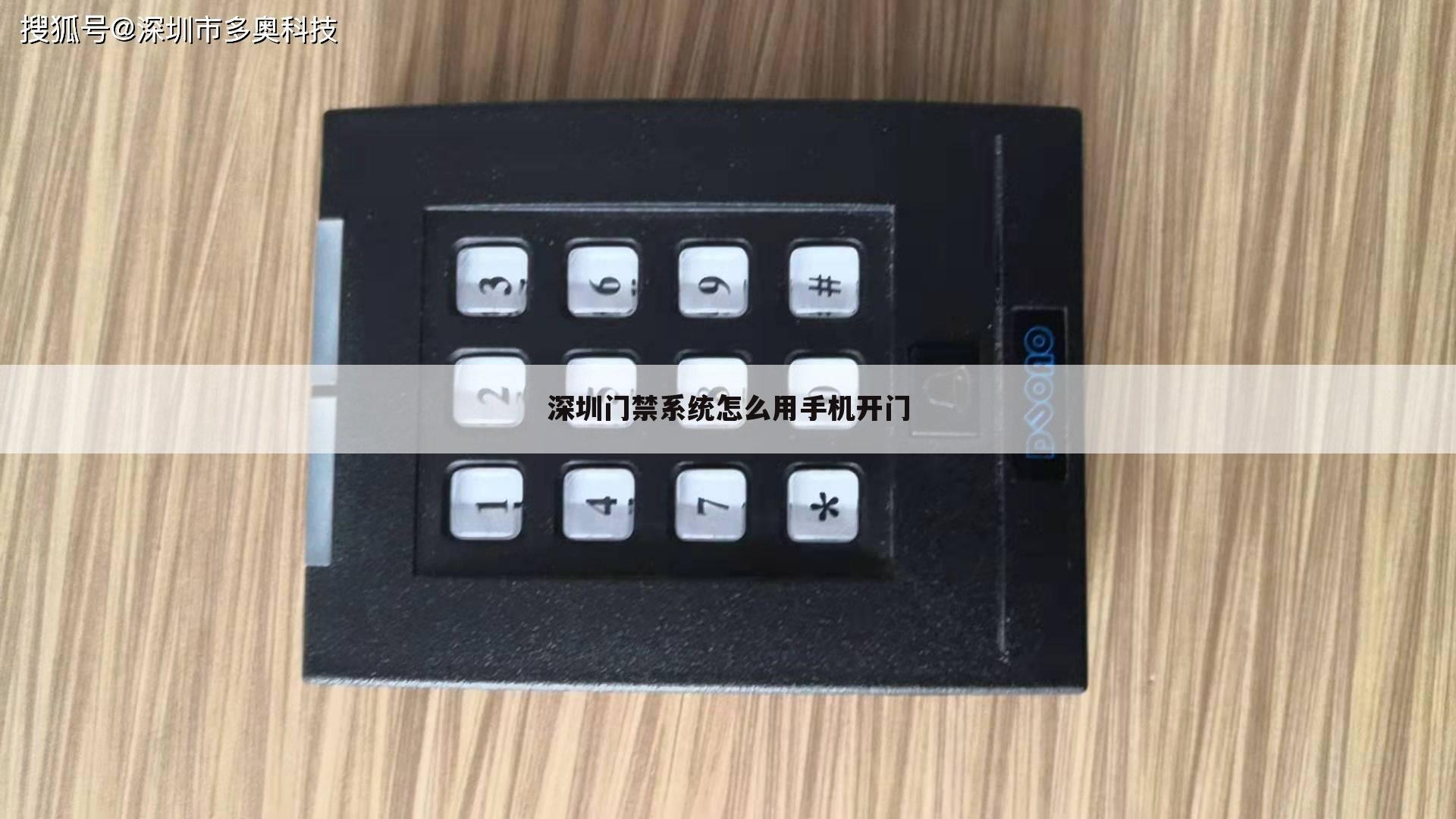 深圳门禁系统怎么用手机开门