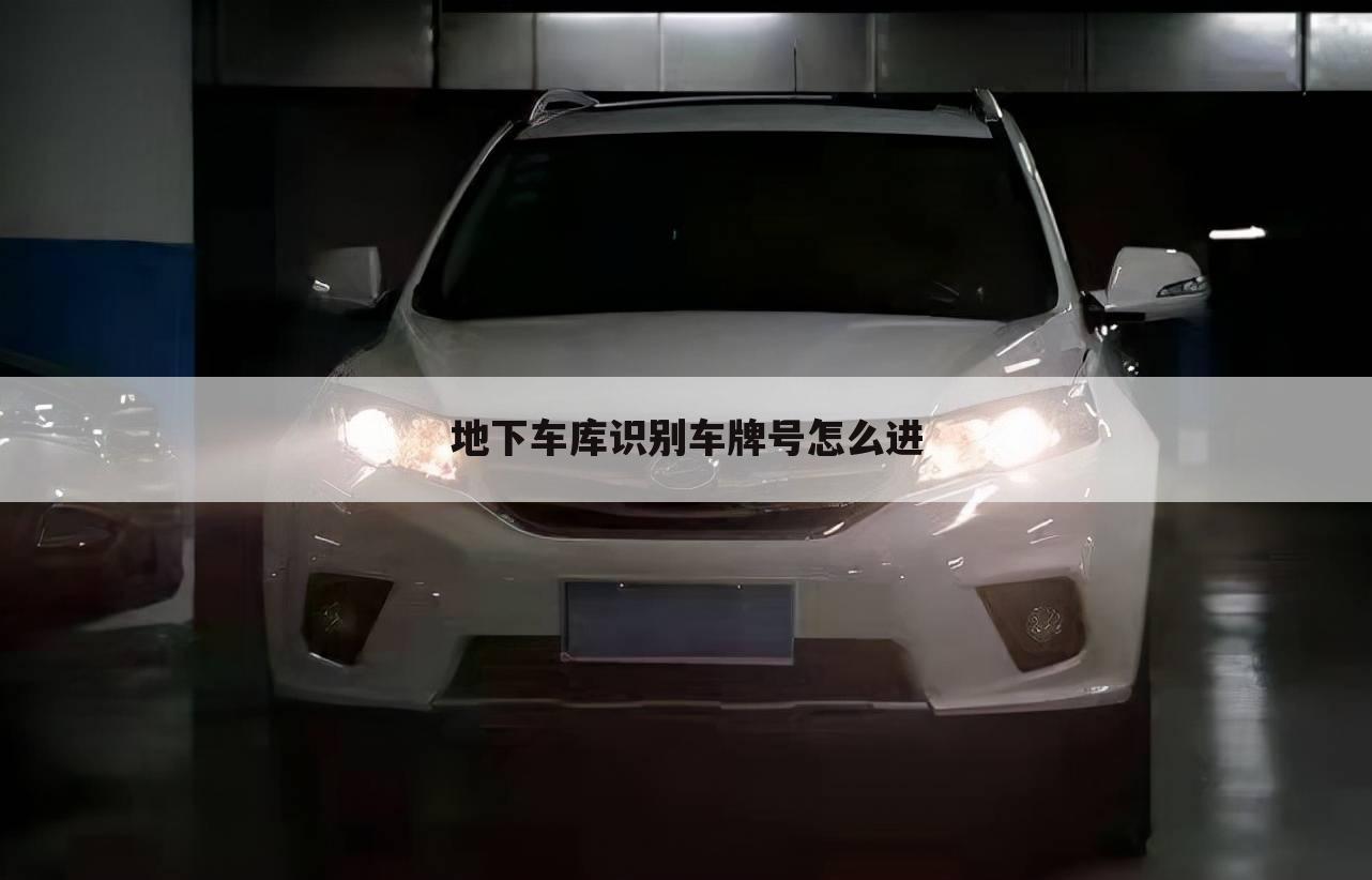 地下车库识别车牌号怎么进