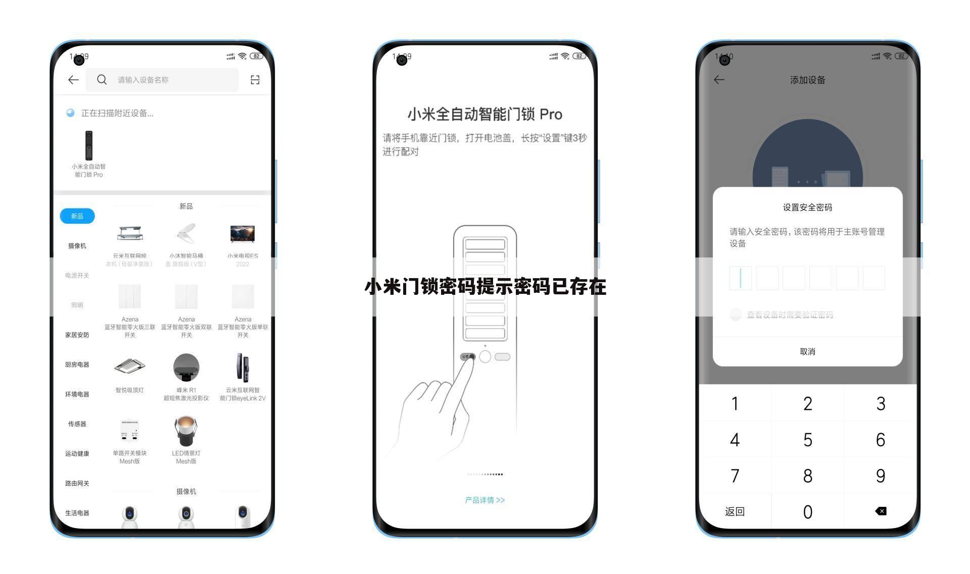 小米门锁密码提示密码已存在