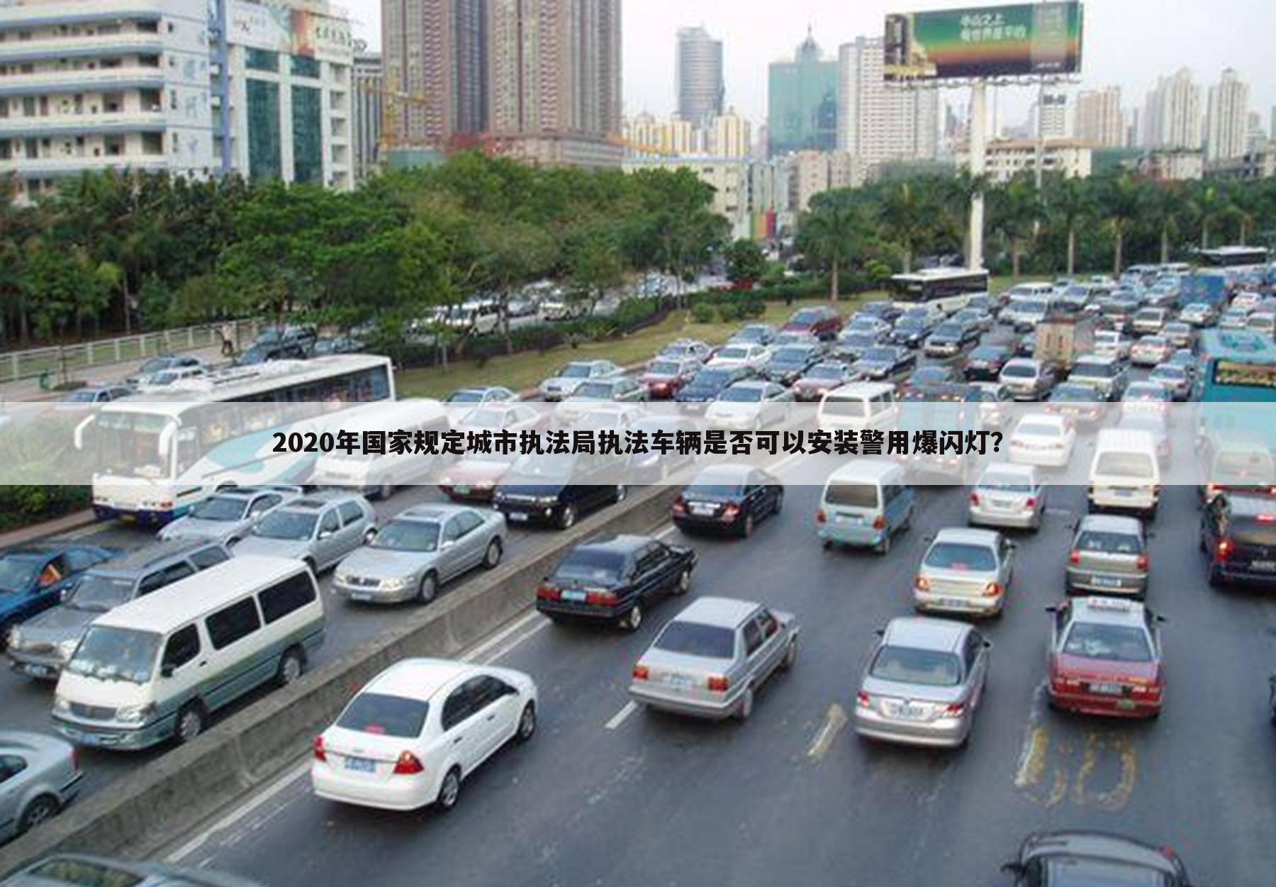 2020年国家规定城市执法局执法车辆是否可以安装警用爆闪灯?