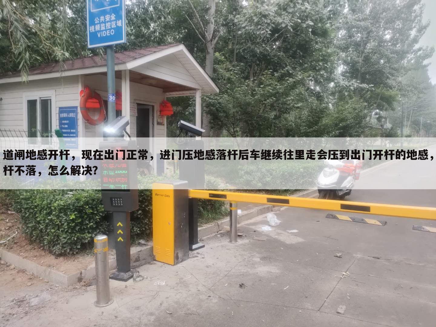 道闸地感开杆，现在出门正常，进门压地感落杆后车继续往里走会压到出门开杆的地感，杆不落，怎么解决？