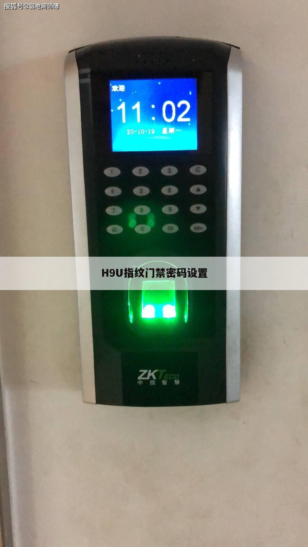 H9U指纹门禁密码设置