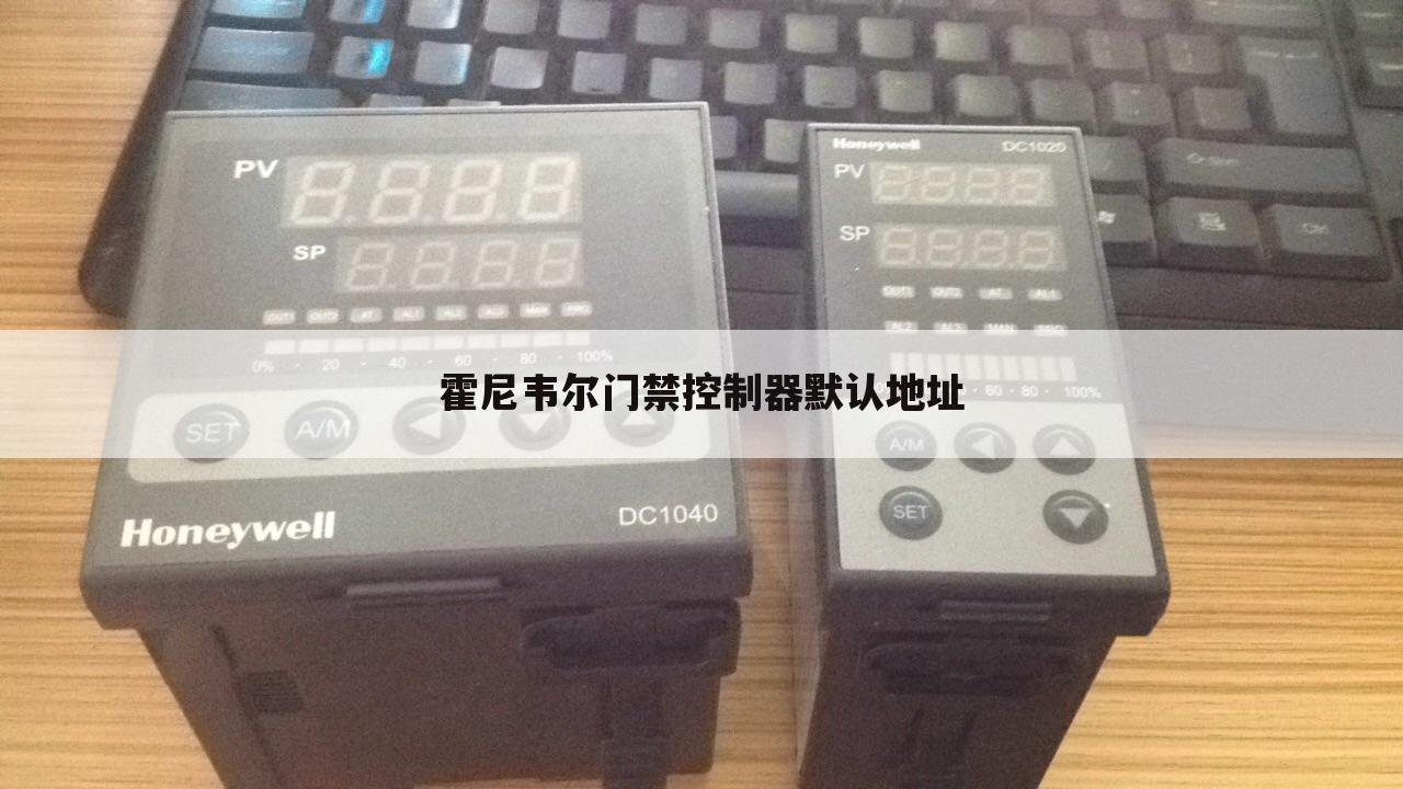 霍尼韦尔门禁控制器默认地址