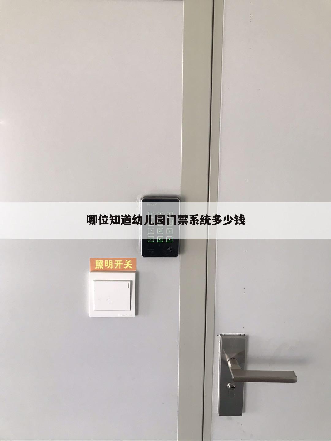 哪位知道幼儿园门禁系统多少钱
