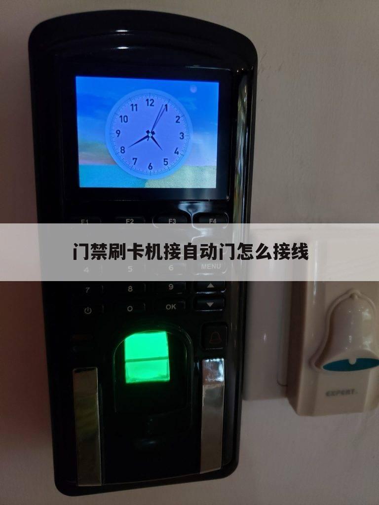 门禁刷卡机接自动门怎么接线