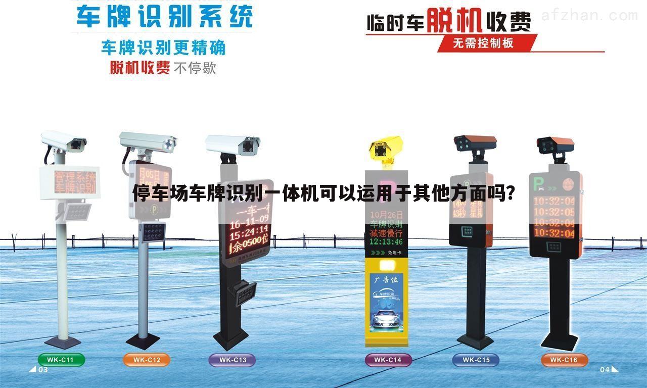 停车场车牌识别一体机可以运用于其他方面吗?