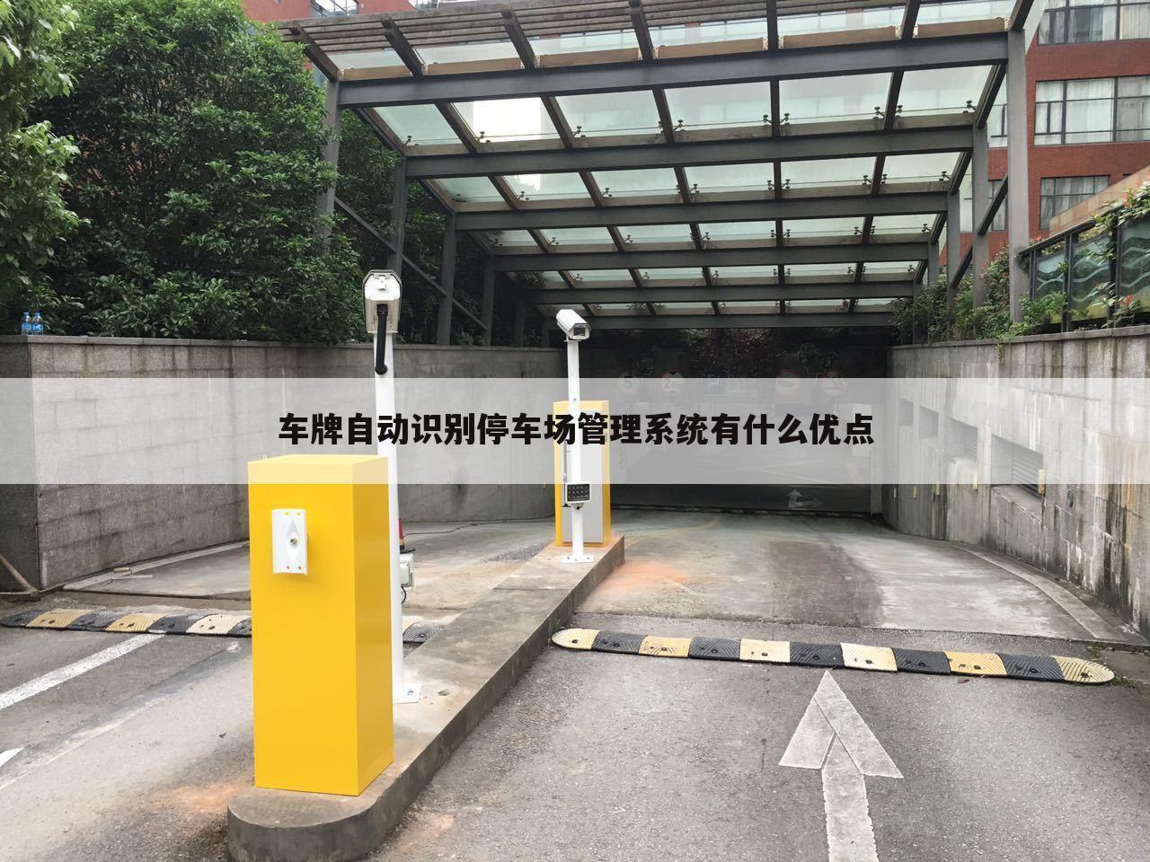 车牌自动识别停车场管理系统有什么优点