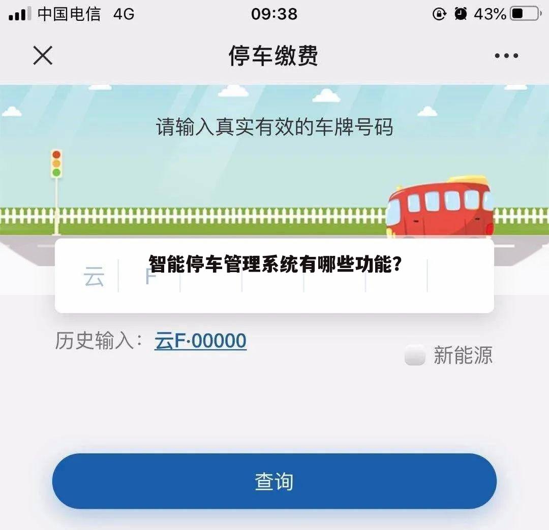 智能停车管理系统有哪些功能？