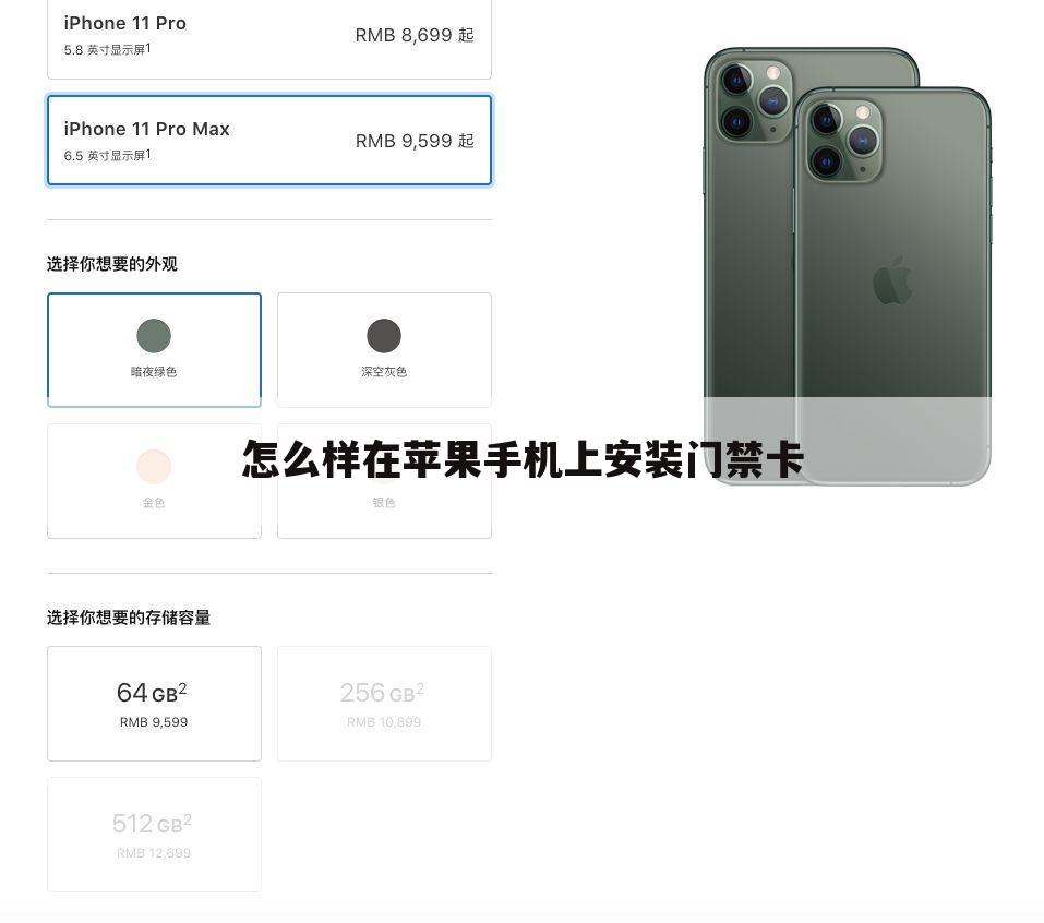 怎么样在苹果手机上安装门禁卡