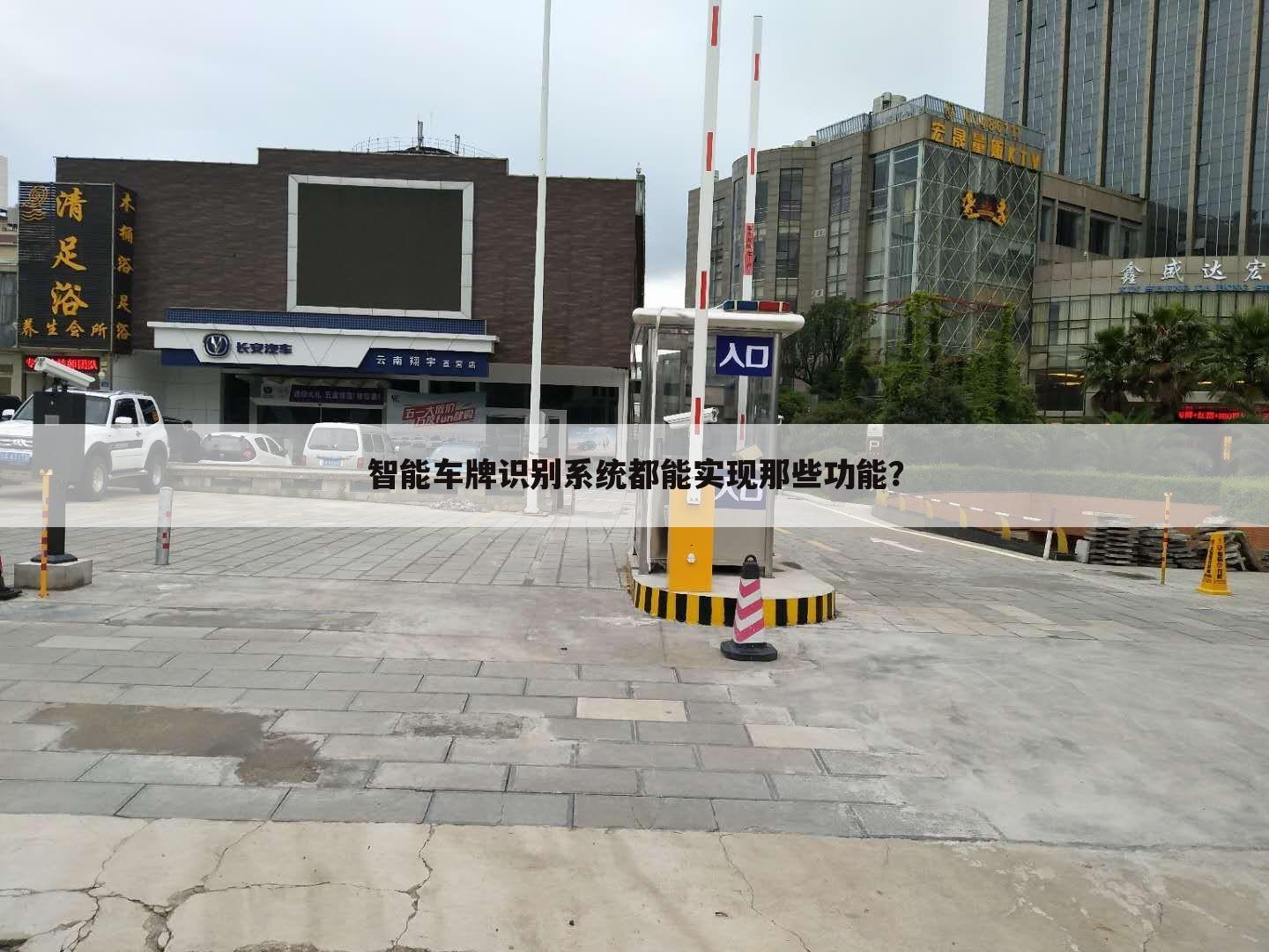 智能车牌识别系统都能实现那些功能？
