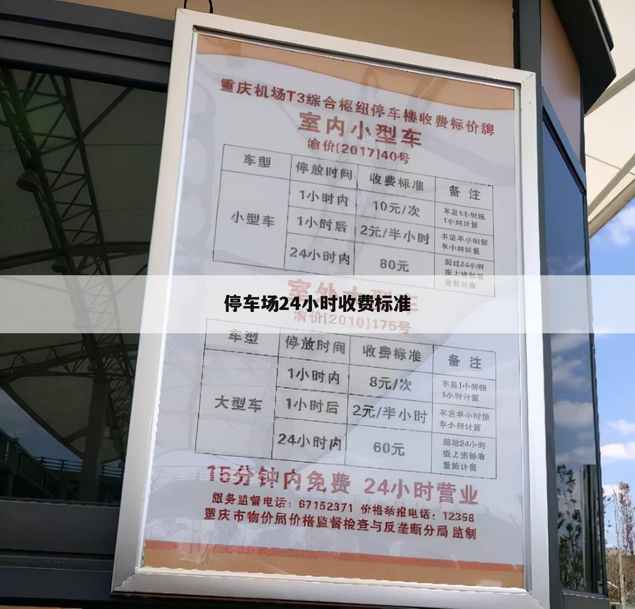 停车场24小时收费标准