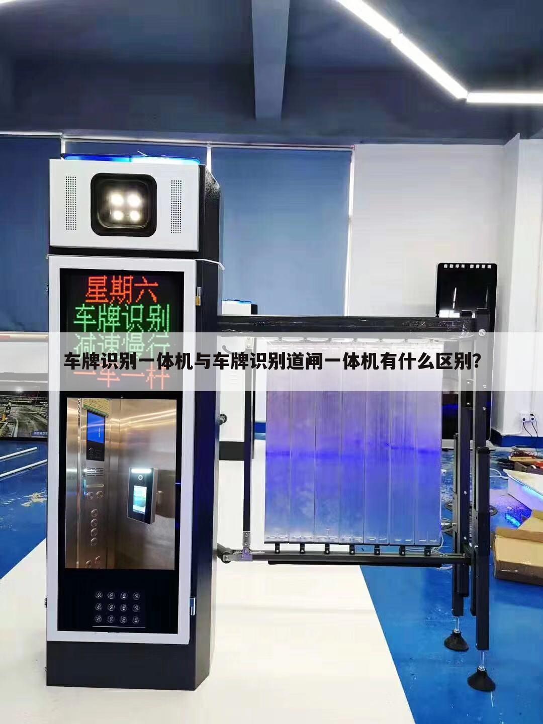 车牌识别一体机与车牌识别道闸一体机有什么区别？