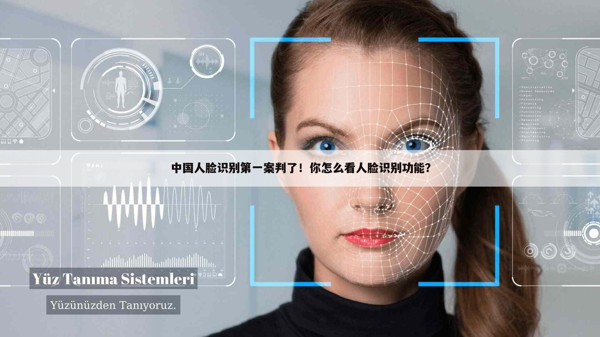 中国人脸识别第一案判了!你怎么看人脸识别功能?
